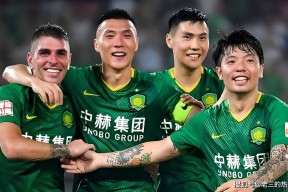 华体会下载-国安新赛季士气高昂，豪取连胜